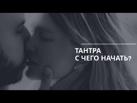 Тантра: С чего начать?