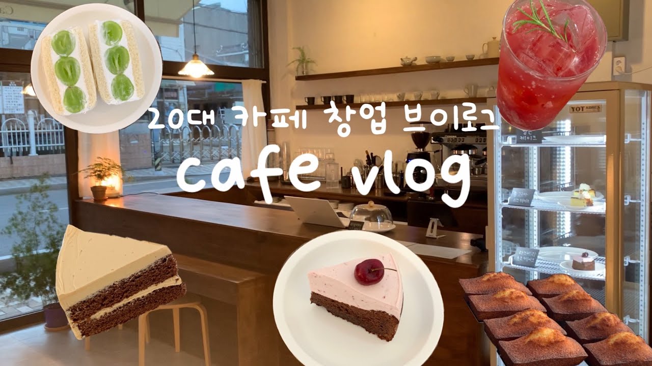 SUB) 카페 창업브이로그 🥹/ cafe vlog / 카페창업 / 카페 브이로그 / 카페 알바브이로그 / 카페브이로그 / 부산카페 / 디저트카페 / 개인카페 창업브이로그