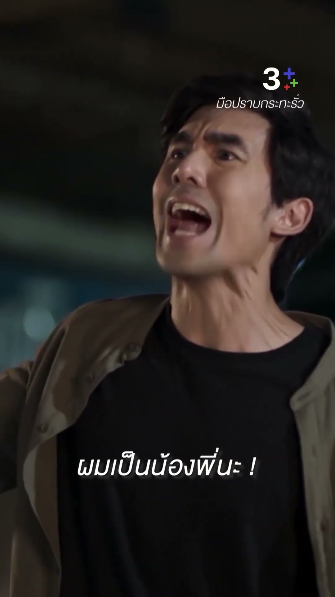 ต่อไปนี้กูจะไม่ฟังมึงแล้ว #มือปราบกระทะรั่ว #เต๋อฉันทวิชช์ #ต๊อกศุภกรณ์ #ละครช่อง3