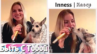 INNESS - Быть С Тобой | Be With You |(Диана Гурцкая/Diana Gurtskaya(Russian Song)|Кавер/Funny Cover