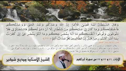 تلاوة رائعة بكاء وخشوع للشيخ وديع شكير من سورة إبراهيم