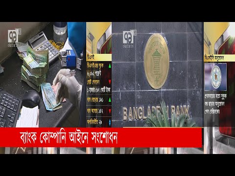 ভিডিও: ব্যাংক কালো তালিকাভুক্ত