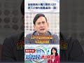 綠營靠無人機大賺軍火財？　葉元之爆內幕轟：亂搞一通！@新庶民大頭家#shorts #無人機 #軍購 #預算 #民進黨 #葉元之
