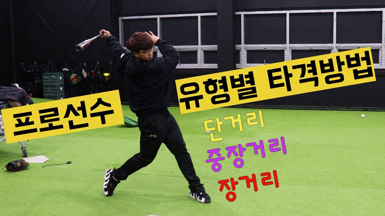 프로선수가 알려주는 타자유형별 타격방법!
