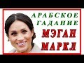 МЭГАН МАРКЛ, ЧЕРНЫЙ СЕКРЕТ ЧЕРНОЙ ЗОЛУШКИ