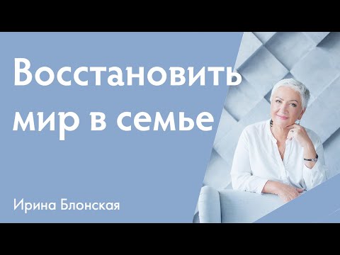 Как наладить отношения в семье и восстановить мир после обиды? | Ирина Блонская