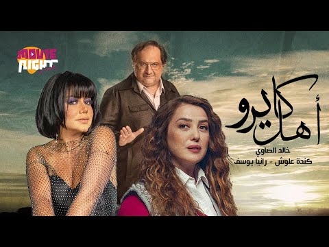 فيلم الدراما و التشويق أهل كايرو بطولة خالد الصاوي رانيا يوسف كندة علوش أفلام العيد 2025