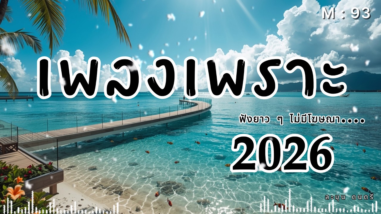 เพลงเศร้ากลางคืน | Thai Pop R&B ฟังตอนคิดถึงใครบางคน 2026🎶  | M93  #รวมเพลงเพราะ #เพลงเศร้า
