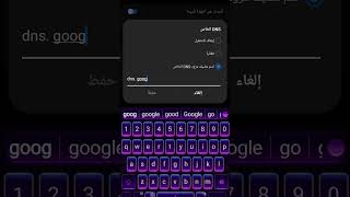 تسريع الانترنت الاندرويد طريقة مضمونة وبدون برامج