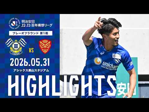明治安田J2・J3百年構想リーグ プレーオフラウンド 第1戦　vsFC琉球 GAME HIGHLIGHTS｜FC今治
