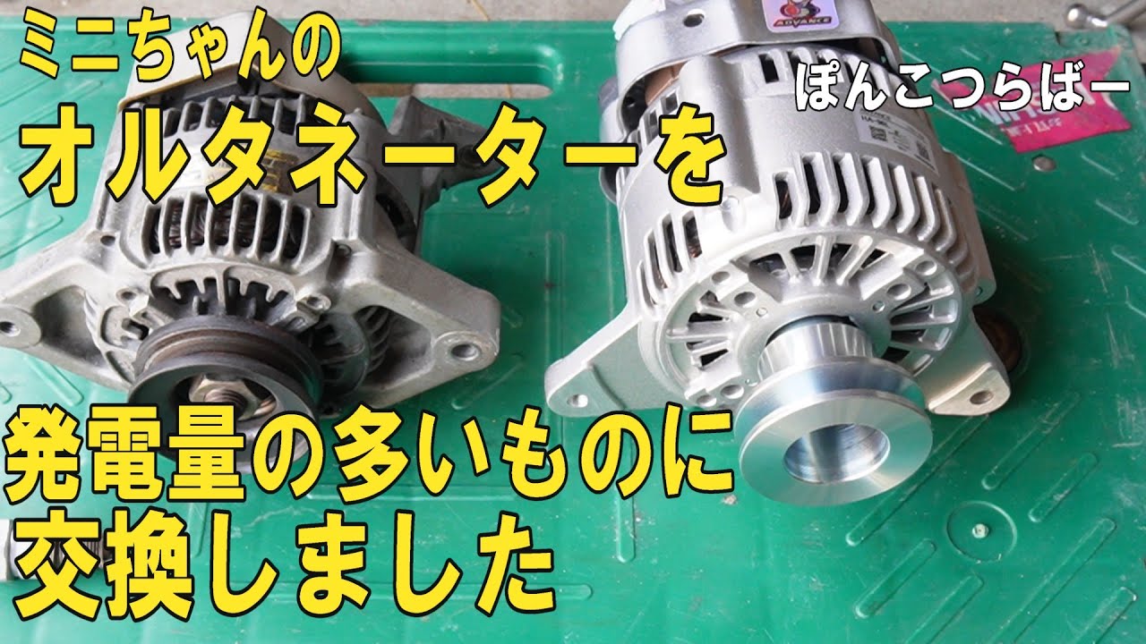 ローバーミニ オルタネーター交換動画です。 出力70アンペアのアドバンスさんのハイパワーオルタネーターに交換しました。従来のものは産業機械用の出力50アンペア品でしたので、出力不足だったようです。