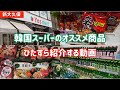 【新大久保】大好きな韓国スーパーＹＥＳＭＡＲＴさんのオススメ商品をご紹介