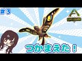 【ARK】#3 念願のあのこを…！【女性実況】