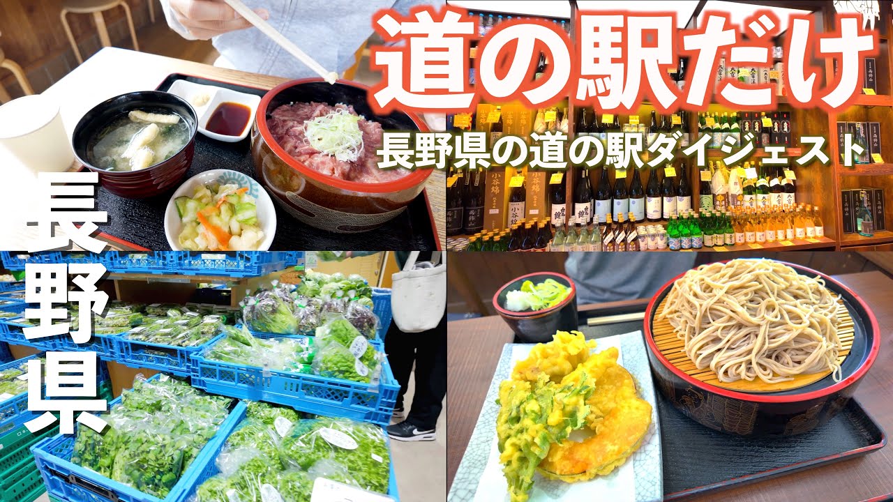 【総集編】道の駅シリーズ９回分の【道の駅だけの動画】まとめです。｜道の駅巡り｜ドライブ｜田舎暮らし｜長野県｜4K