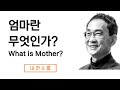 우리에게 엄마란 어떤 존재인가?