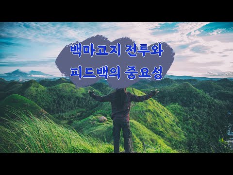[지식IN] 행동의 자유와 백마고지 전투, 맥락 읽기와 배경이해 하기
