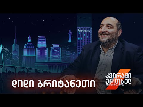 კვირაში ერთხელ მიშა მშვილდაძესთან — დიდი ბრიტანეთი