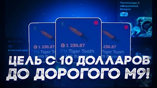 ЦЕЛЬ - С 10$ ДО ДОРОГОГО М9!