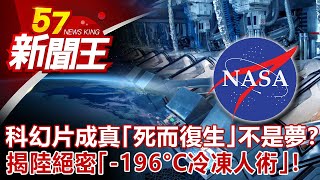 科幻片成真!「死而復生」不是夢?揭陸絕密「-196°C冷凍人術」!劉芯彤 江中博 朱學恒 劉燦榮《57新聞王》完整版 20210123 科幻片成真!「死而復生」不是夢?揭陸絕密「-196°C冷凍人術」!劉芯彤 江中博 朱學恒 劉燦榮《57新聞王》完整版 20210123