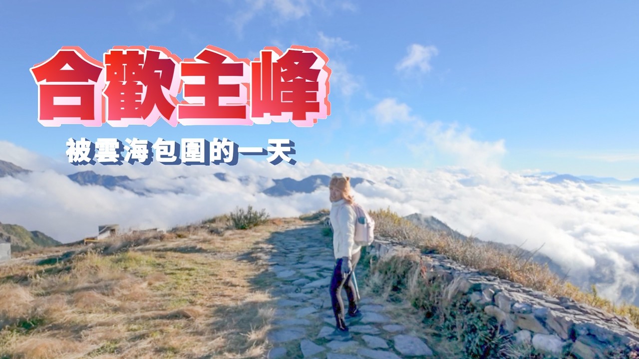 遇到史詩級360度大雲海，台灣山景巔峰『合歡山主峰』