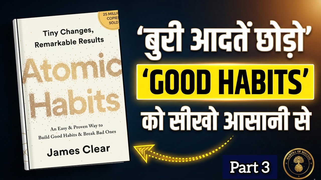Atomic Habits | 1% रोज़ का बदलाव आपकी पूरी Life बदल देगा (Full Summary Audiobook) part 3