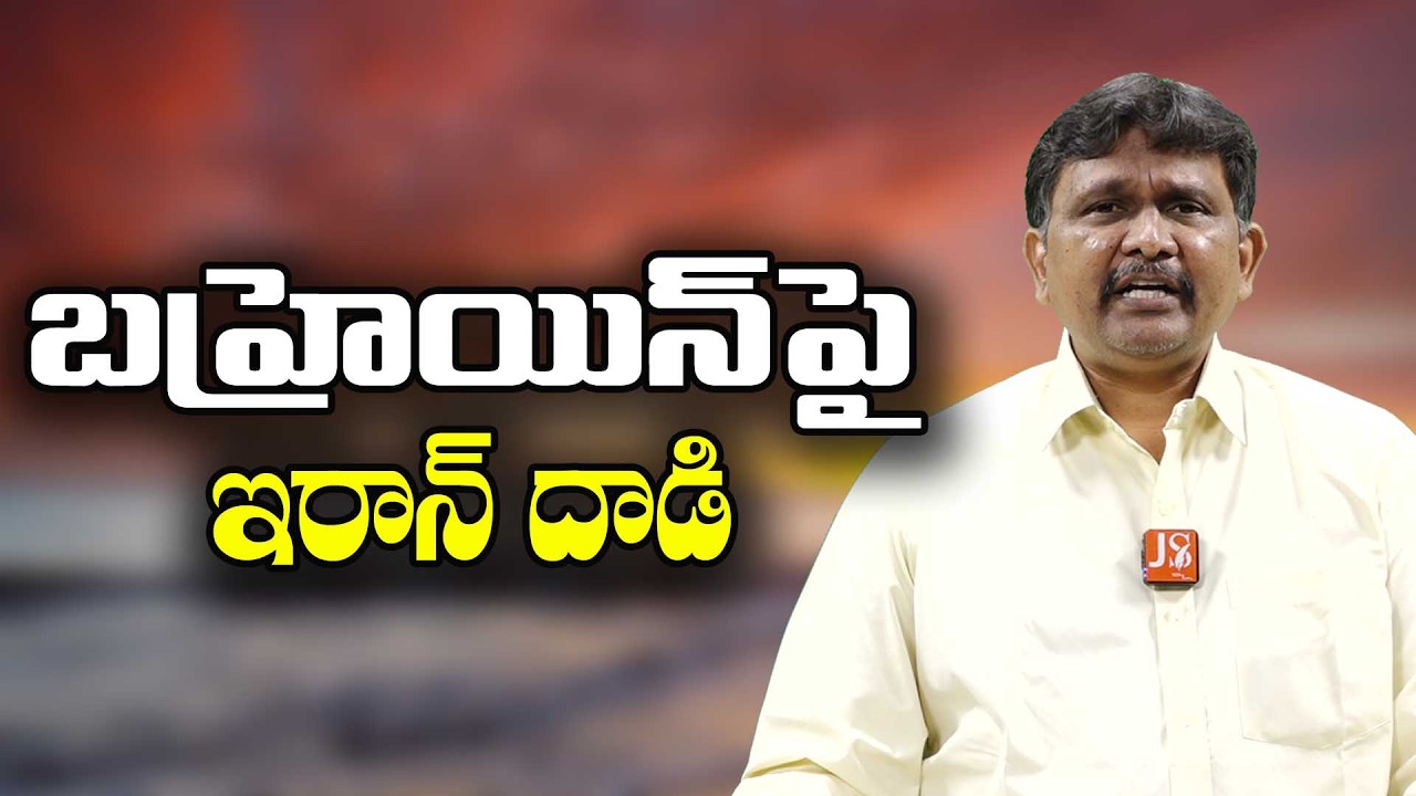 Iran attack on Bahrain || బహ్రెయిన్ పై ఇరాన్ దాడి