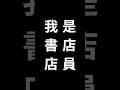 台灣解嚴39年，香港讀書有罪，請自由地，珍惜我們的民主。