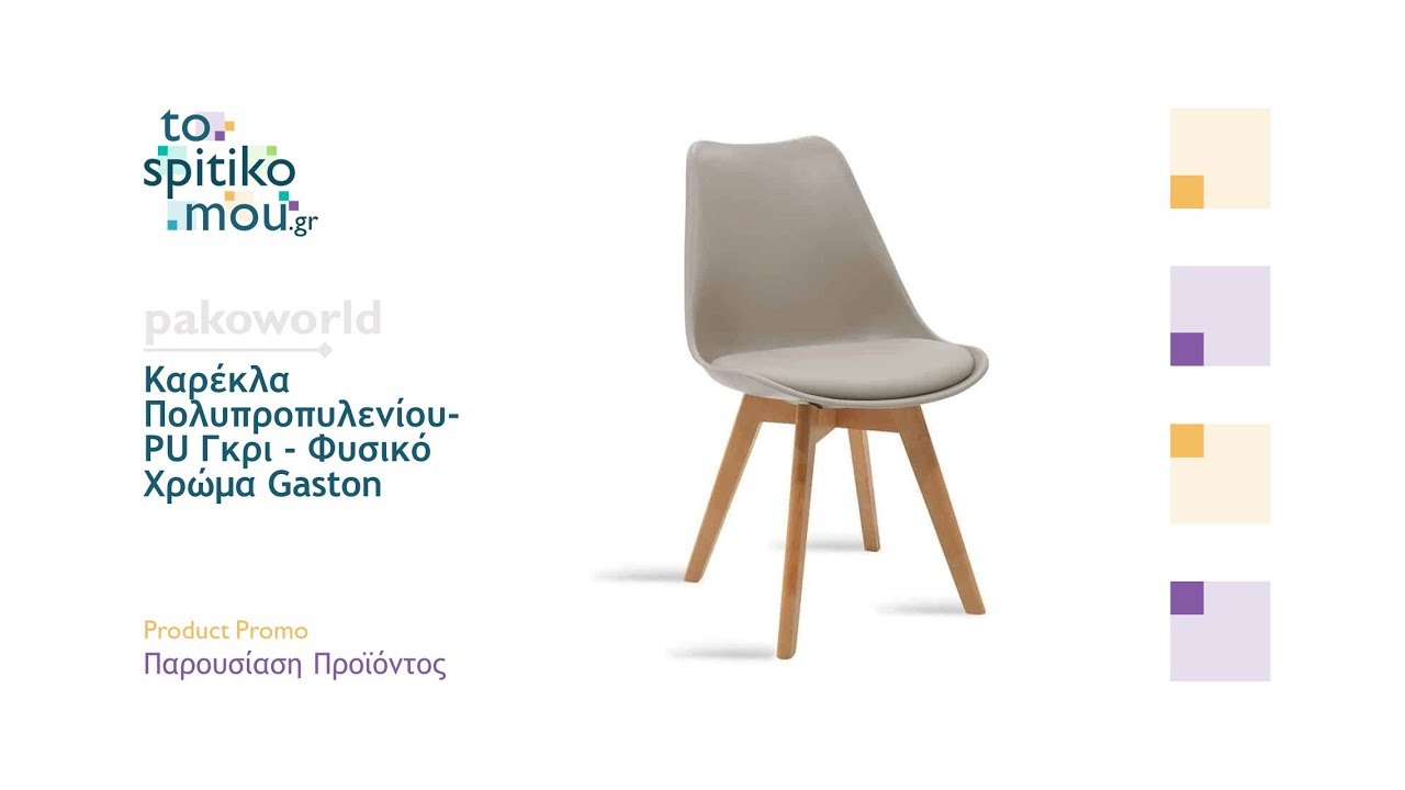 Καρέκλα Πολυπροπυλενίου-PU Γκρι - Φυσικό Χρώμα Gaston | pakoworld - YouTube