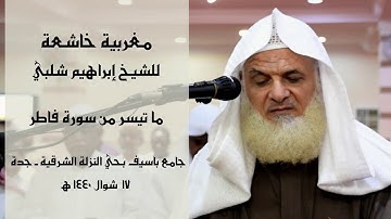 🎙️🕌 تلاوة (مرئية) تدبرية للشيخ || إبراهيم شلبي || ما تيسر من سورة "فاطر" 1440/10/7هجري