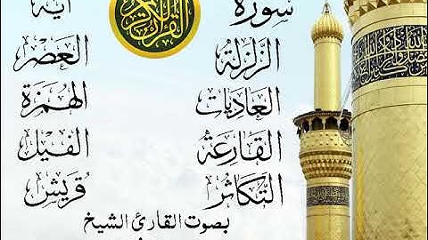 أجمل تلاوة خيالية نادرة إبداع الشيخ محمد رفعت - من سورة الزلزلة وقصار السور . نوادر 36