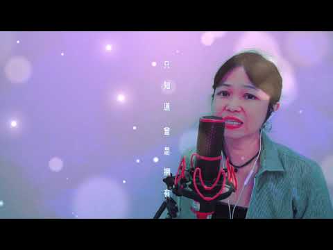 《曾是拥有》翻唱，原唱beyond