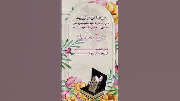 مبارك لك حفظ القرآن الكريم |تهنئة ختمة_القرآن/مبارك لك ي صديقتي ختمة القرآن ❤️🫀