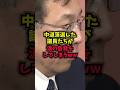 【断末魔】中道落選した議員たちが涙の告発をしてしまうｗｗ#中道改革連合#立憲民主党#衆院選#落選議員#shorts