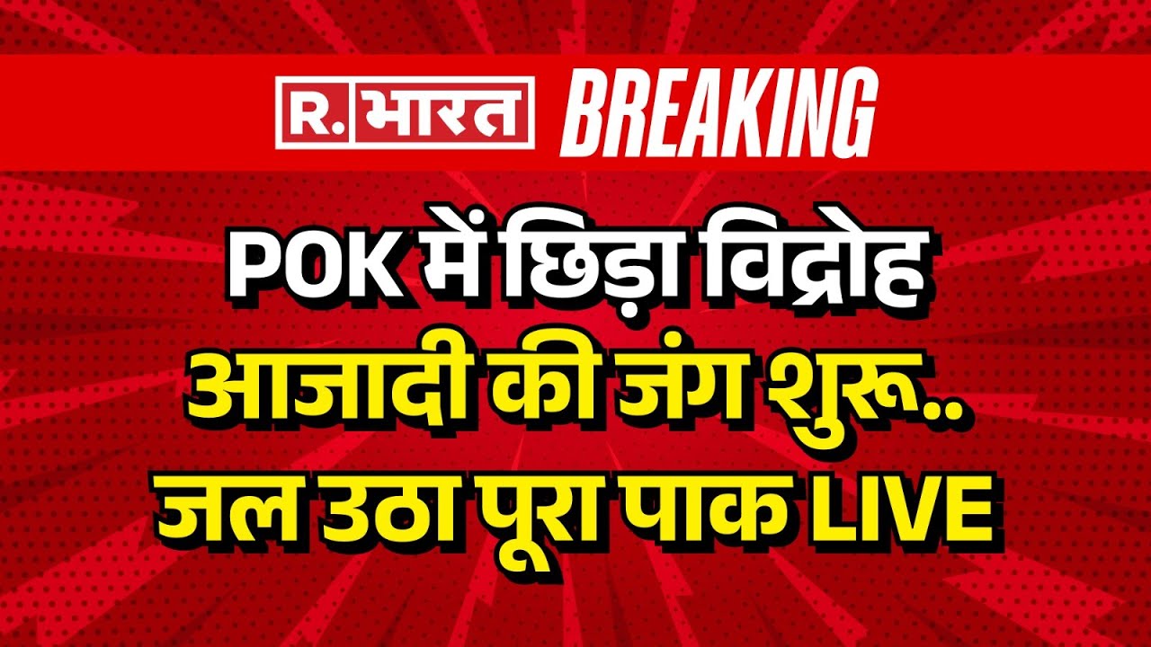 Massive Clash in PoK against Pakistan LIVE: पीओके में विद्रोह, छिड़ गई आजादी की जंग | Breaking News