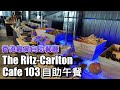 【小旺尋美食】香港最高自助餐｜Cafe103｜醉人維港景色｜香港麗思卡爾頓酒店自助午餐｜The Ritz-Carlton Hong Kong lunch buffet｜香港美食