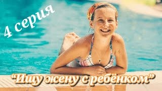 2014Г. Фильм «Ищу Жену С Ребёнком» - 4 Серия