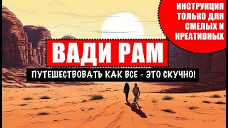 ВАДИ РАМ 2024, КАК БЕЗ БИЛЕТА, ГДЕ ВОДА, АТАКА ПОЕЗДА, МАРШРУТ ДЛЯ СМЕЛЫХ, ОШИБКА GPS, БЕДУИНЫ ЖГУТ