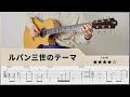【TAB】 ルパン三世のテーマ(Lupin the Third) - FingerStyle Guitar ソロギター【タブ】