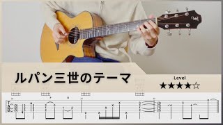 【TAB】 ルパン三世のテーマ(Lupin the Third) - FingerStyle Guitar ソロギター【タブ】
