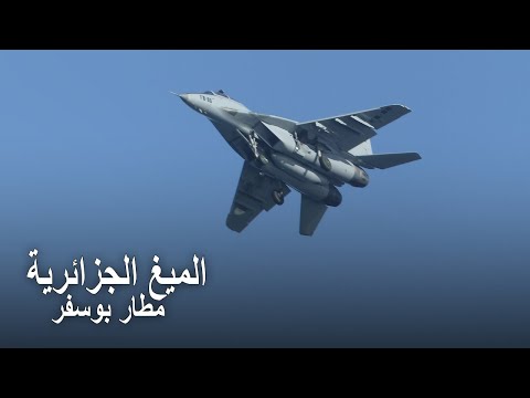 الطائرة المقاتلة ميغ ٢٩ بالقاعدة الجوية بوسفر غرب الجزائر