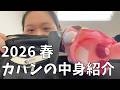 【カバンの中身紹介】わたしの重たいカバンの中身を紹介するわよ！【お菓子・美容・便利グッズいっぱい】