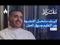 البرنامج الذي يهدف لتغيير مهارات السعودي بودكاست سقراط