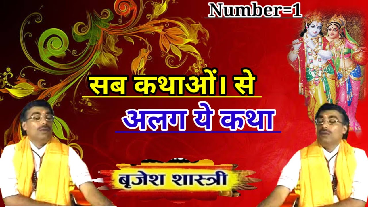 Brijesh Shastri// गुरु जी की सब कथाओं में से सुपर हिट कथा #गायक_Brijesh_Shastri