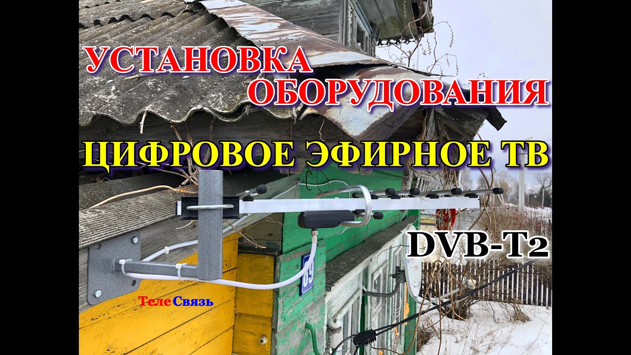 УСТАНОВКА ОБОРУДОВАНИЯ ЦИФРОВОЕ ЭФИРНОЕ ТВ DVB-T2 - YouTube