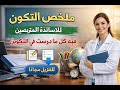 ملخص التكوين للاساتذة المتربصين فيه كل مادرسته في التكوين للتحميل مجانا 