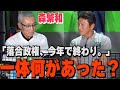 最終話【落合政権の終焉】2011年、あの時チーム内で何が起こったのか？元ヘッド・森繁和が語る、落合政権最終年の真相。