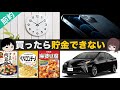 【貧乏になる】貯金したい人が買ってはいけない８つのもの