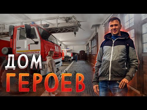 🚒 Обзор пожарной части.  Пожарно-спасательная часть №1 в Калининграде