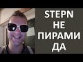 stepn не пирамида