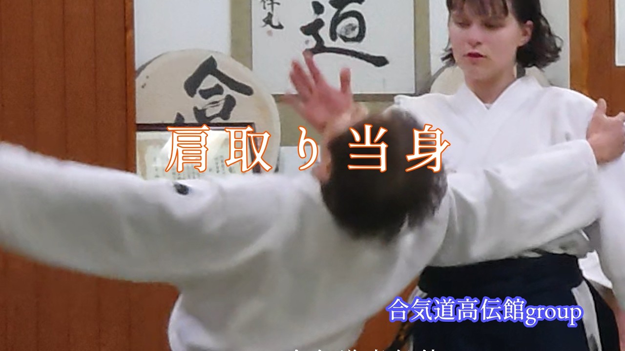 日々の稽古2026 02 24　肩を取られたら当身を入れる稽古をしました